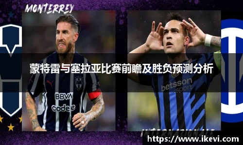 蒙特雷与塞拉亚比赛前瞻及胜负预测分析