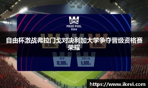 自由杯激战弗拉门戈对决利加大学争夺晋级资格赛荣耀